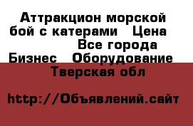 Аттракцион морской бой с катерами › Цена ­ 148 900 - Все города Бизнес » Оборудование   . Тверская обл.